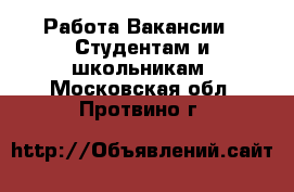 Работа Вакансии - Студентам и школьникам. Московская обл.,Протвино г.
